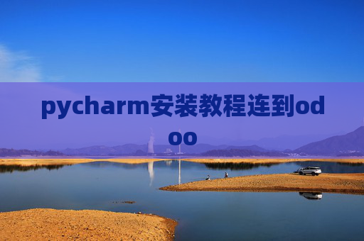 pycharm安装教程连到odoo pycharm安装教程连到odoo