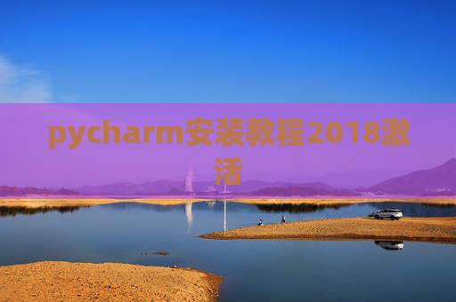 pycharm安装教程2018激活